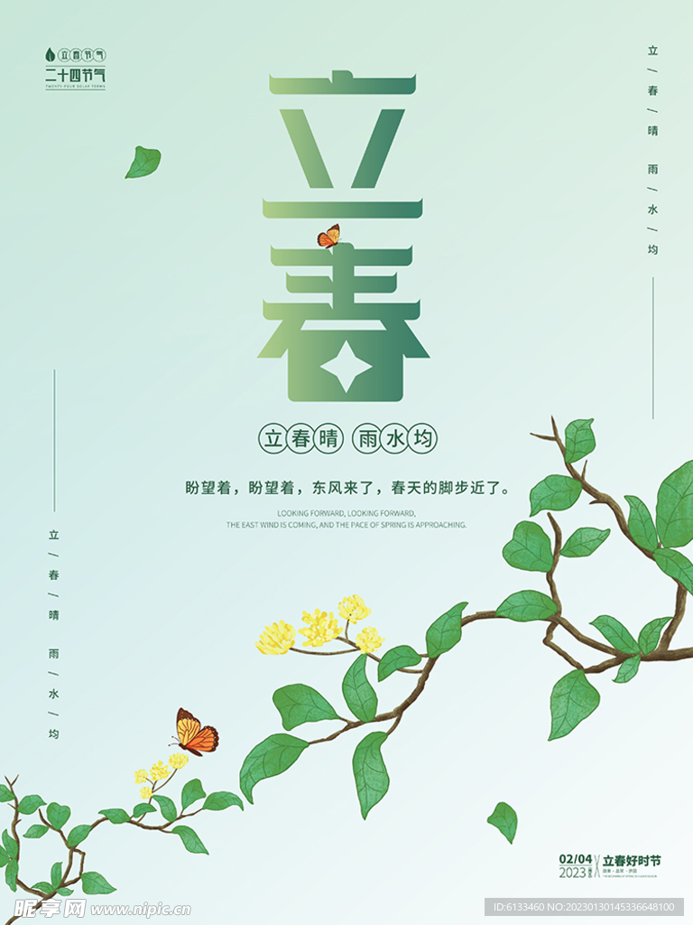 立春