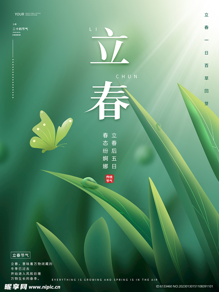 立春