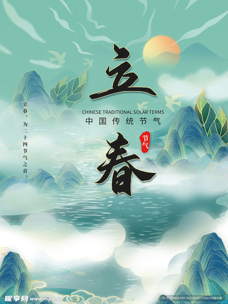 立春