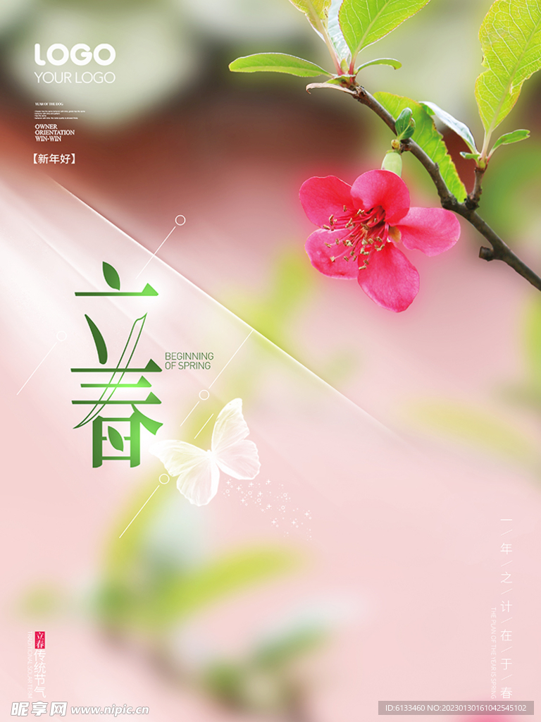立春