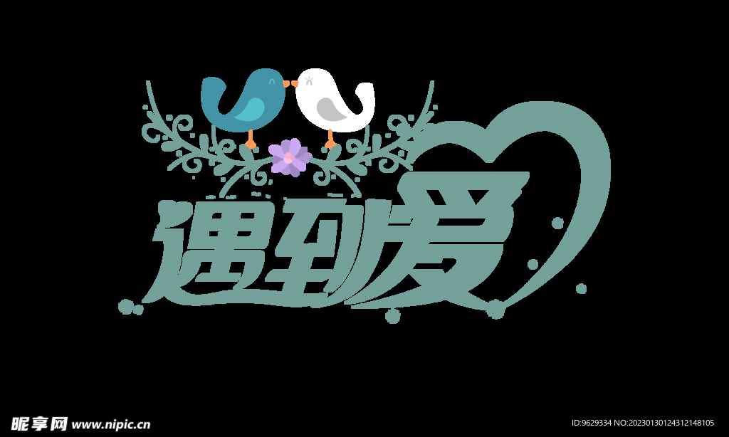 遇到爱