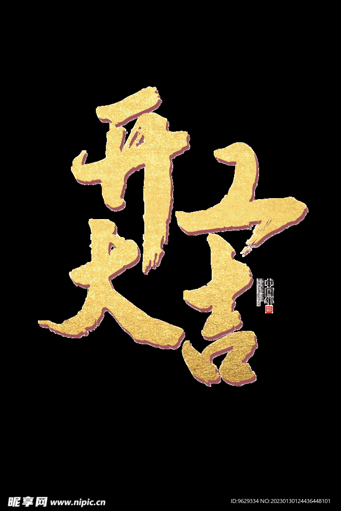 开工大吉