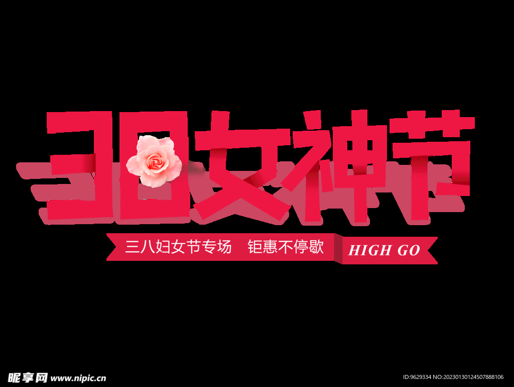 女神节