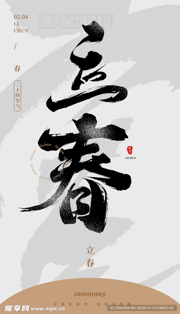 毛笔书法汉字手写中国风立春水墨