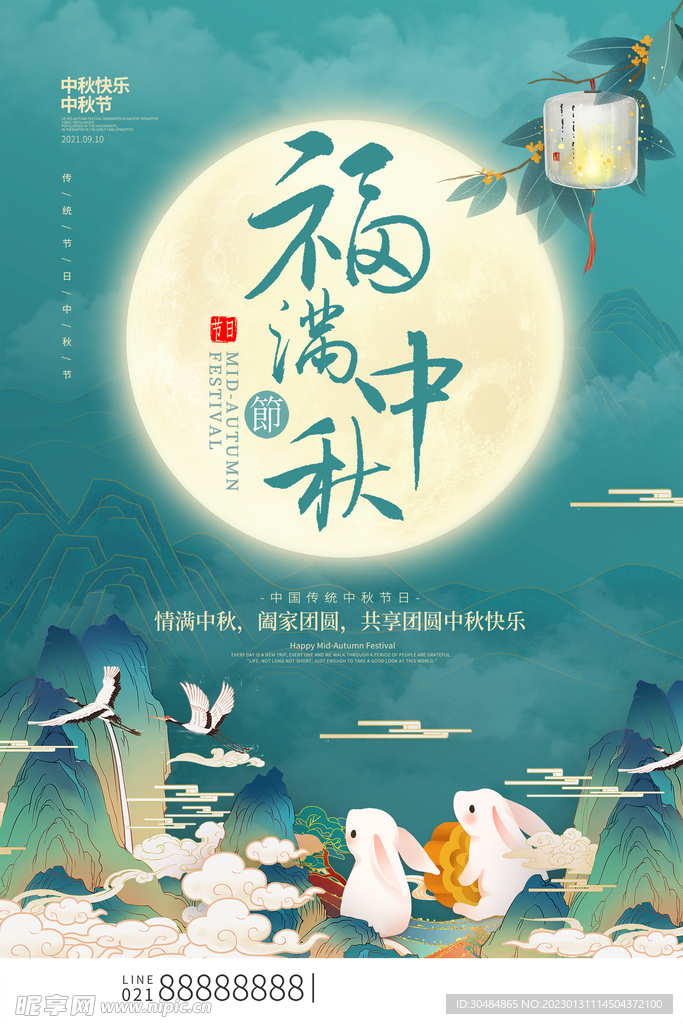 中秋海报
