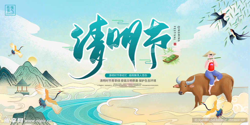 国潮清明节展板