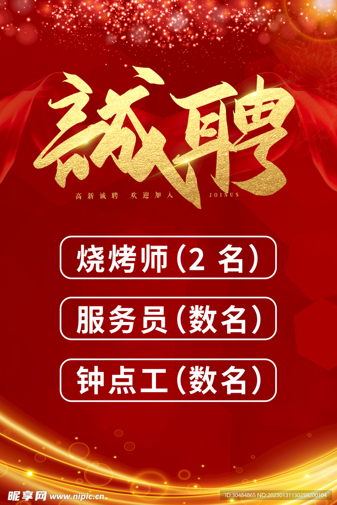 诚聘