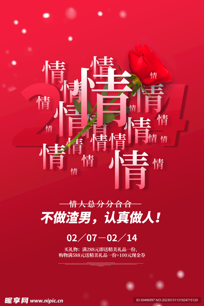 情人节爱情海报