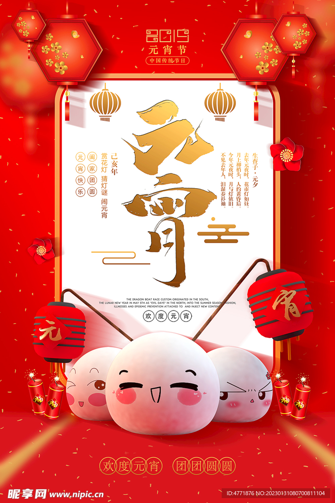 正月十五元宵节