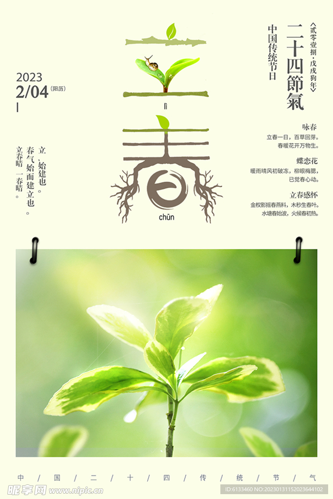 立春