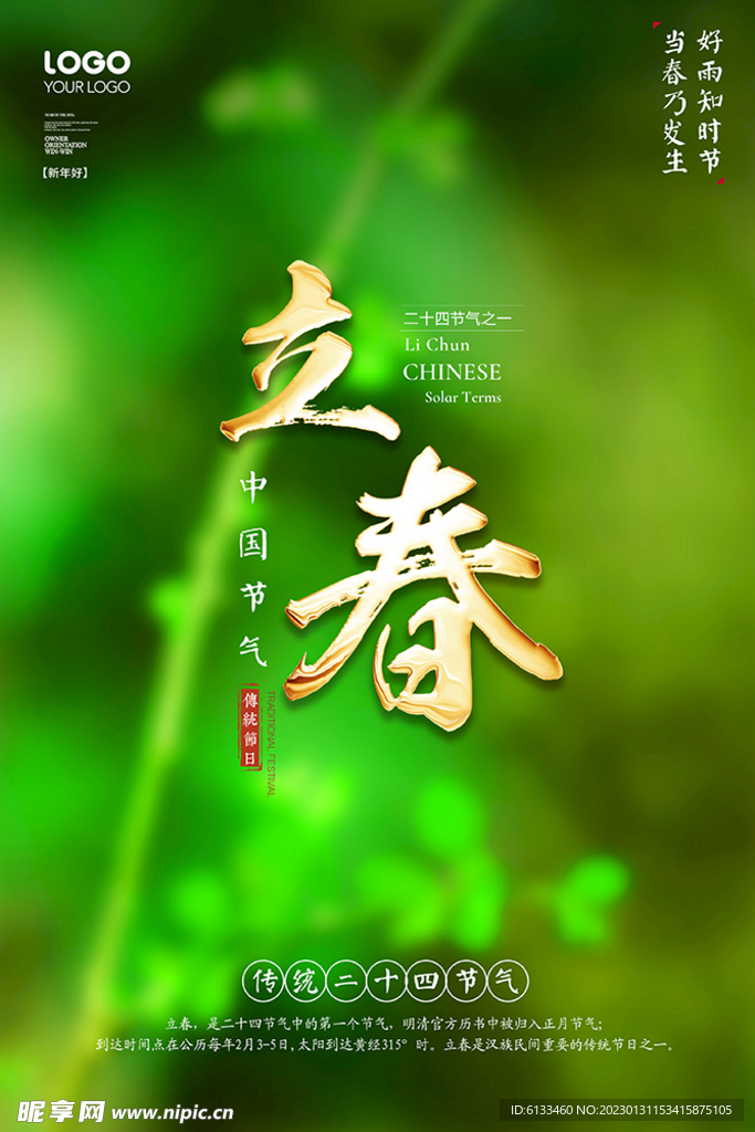 立春
