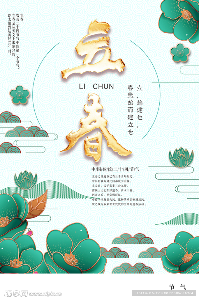 立春