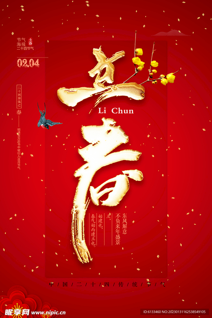 立春