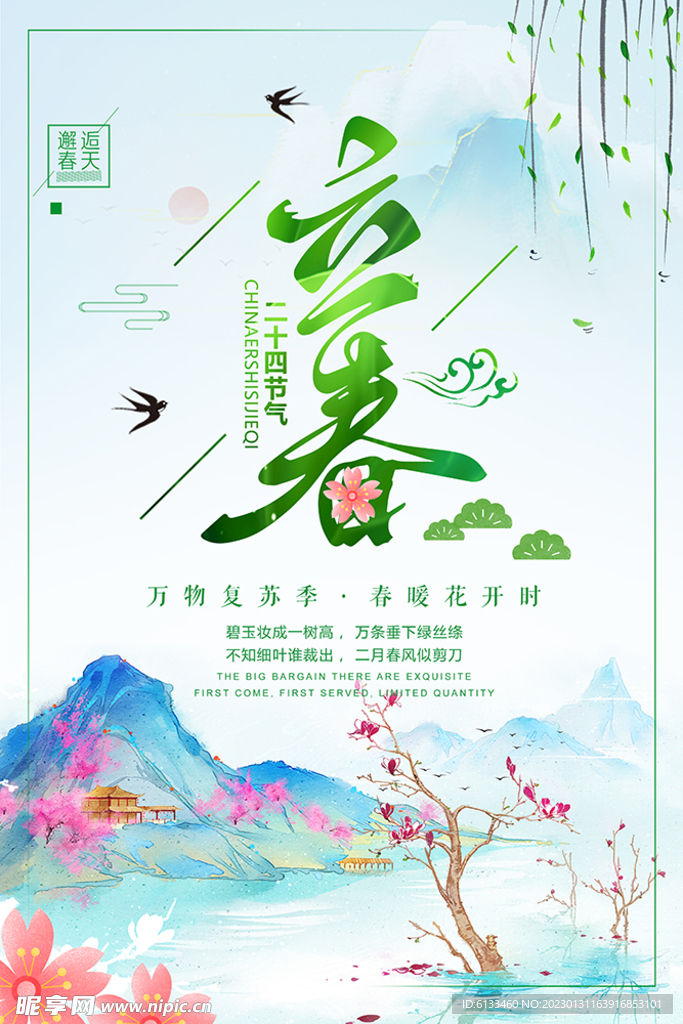 立春