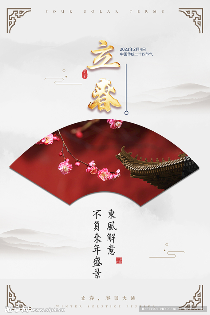 立春
