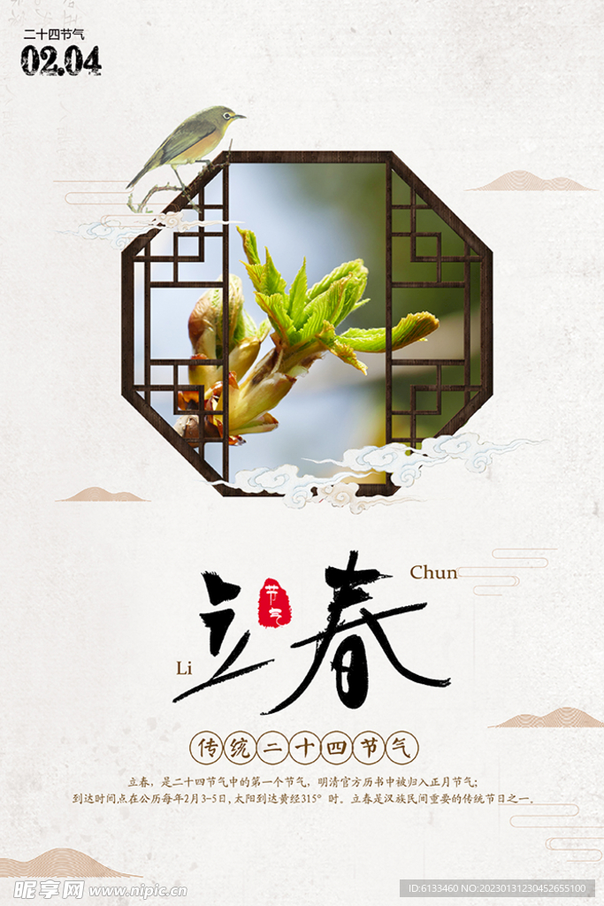立春