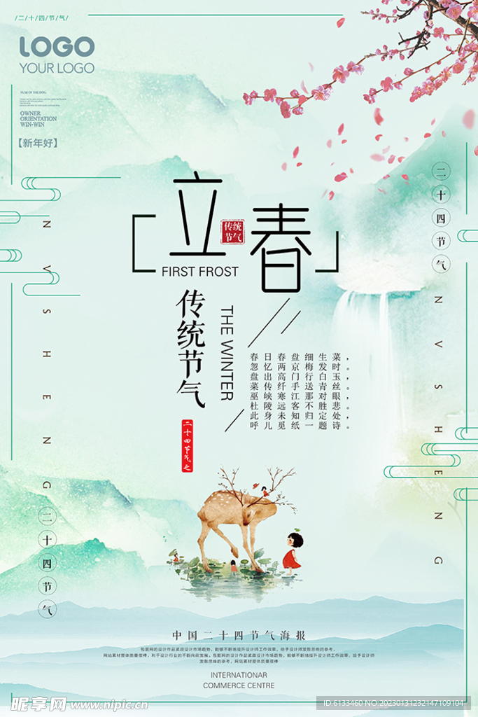 立春