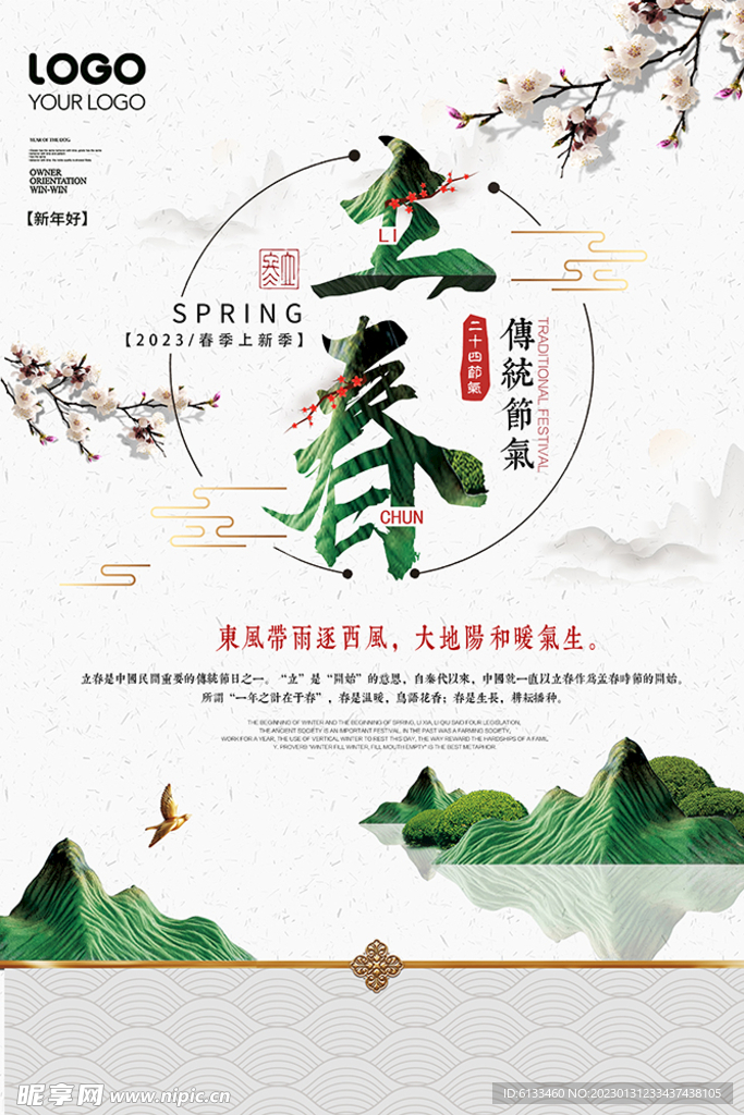 立春