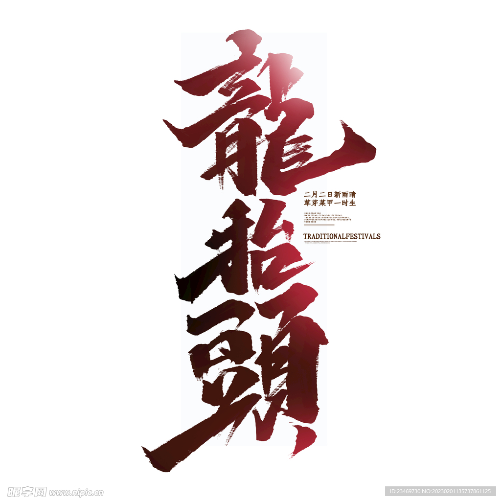 二月二