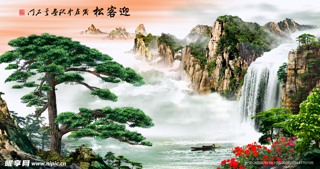 迎客松 流水瀑布山水风景画