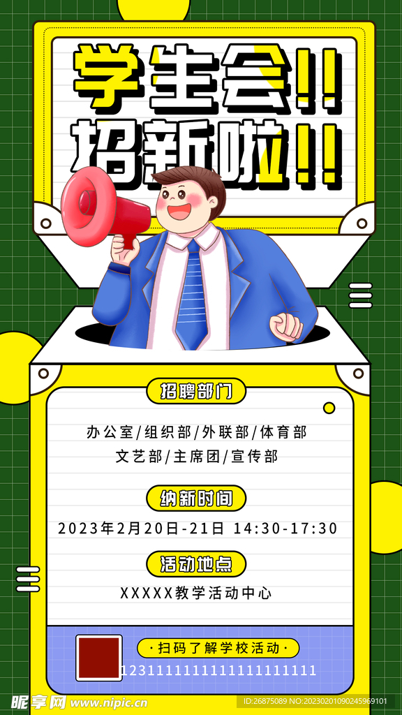 学生社团招新海报