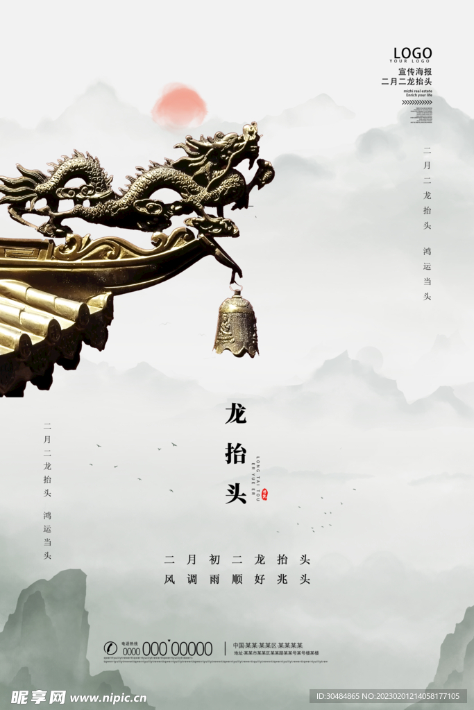 地产龙抬头海报