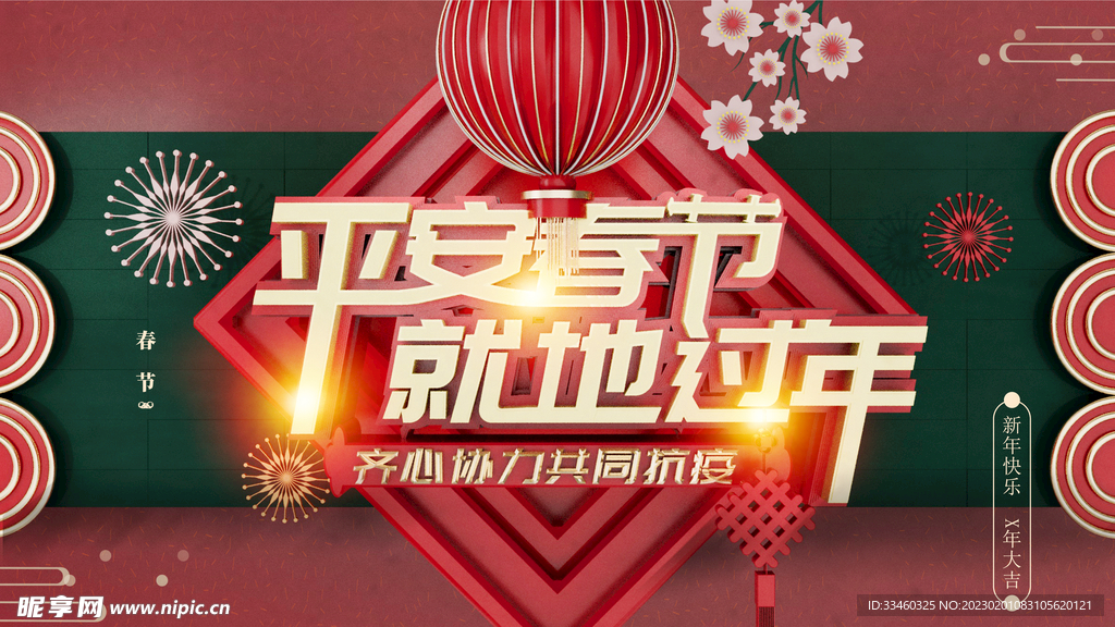 平安春节就地过年