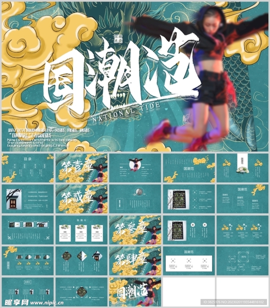 国风国潮范儿通用模板