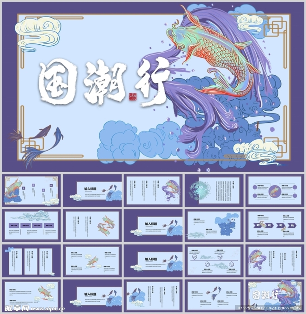 国潮手绘风通用模板