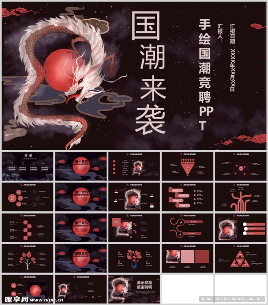 国潮风手绘竞聘PPT通用模板