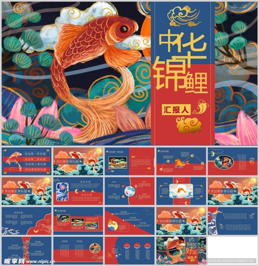 国潮锦鲤撞色设计通用模板