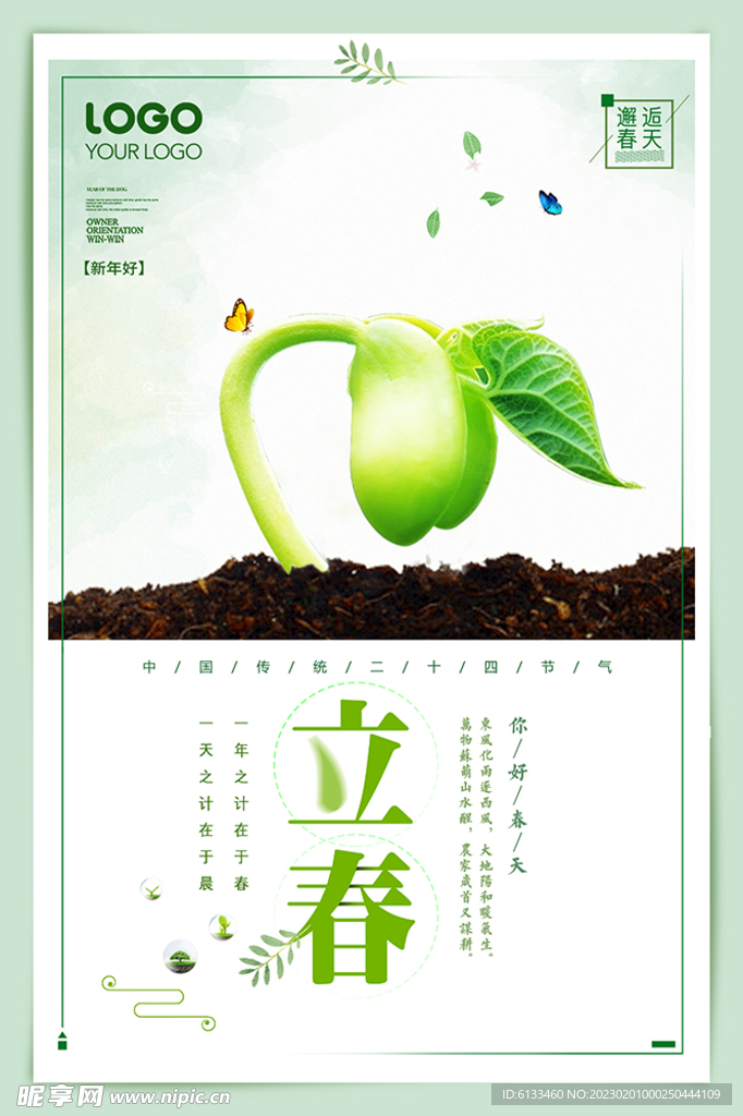 立春