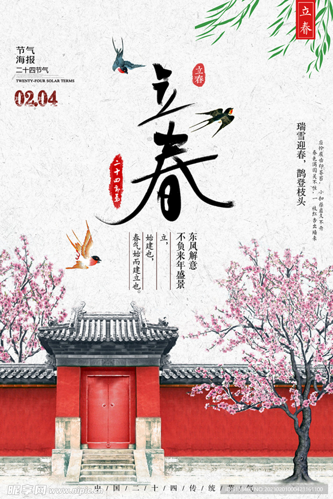 立春