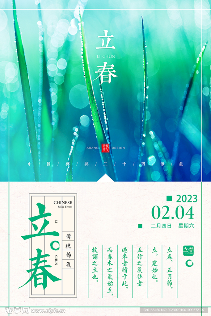 立春