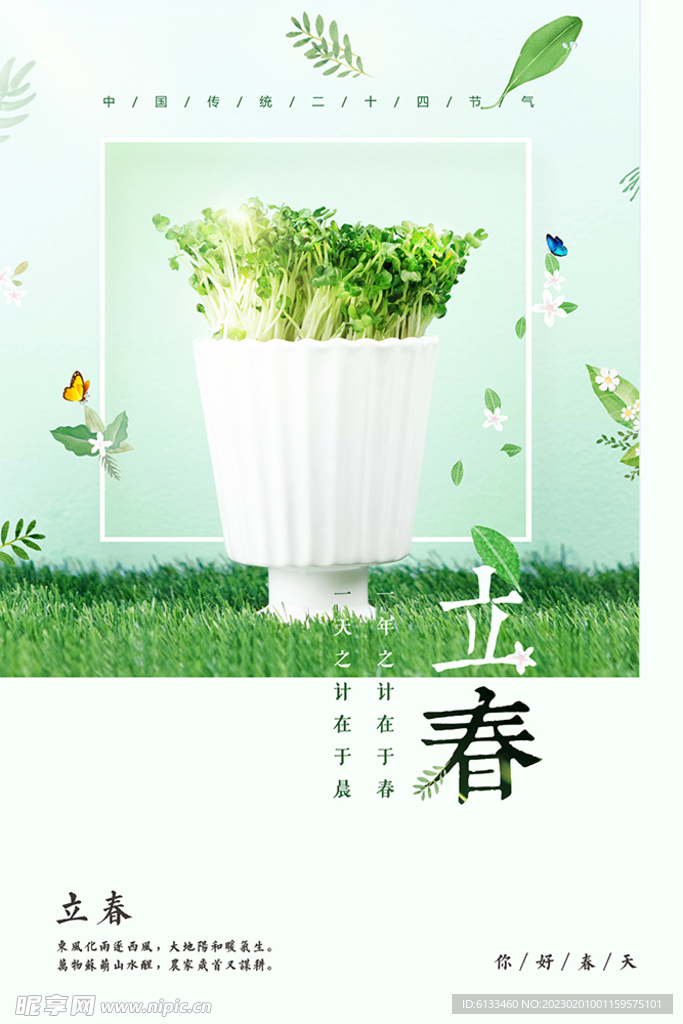 立春