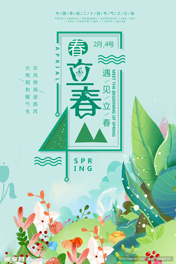 立春