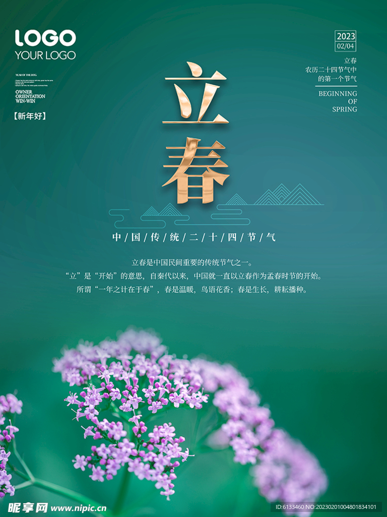 立春