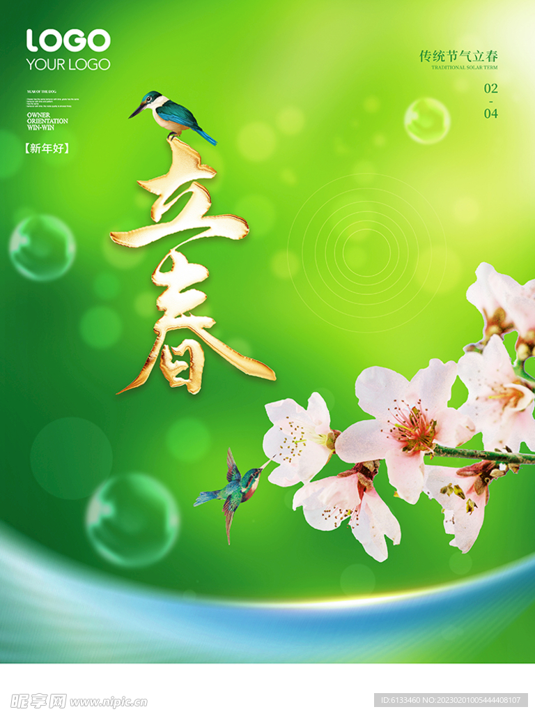 立春