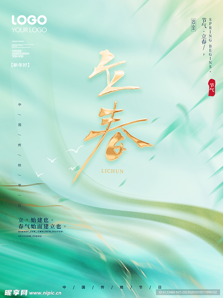 立春