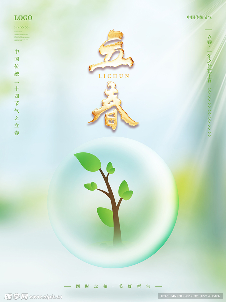 立春
