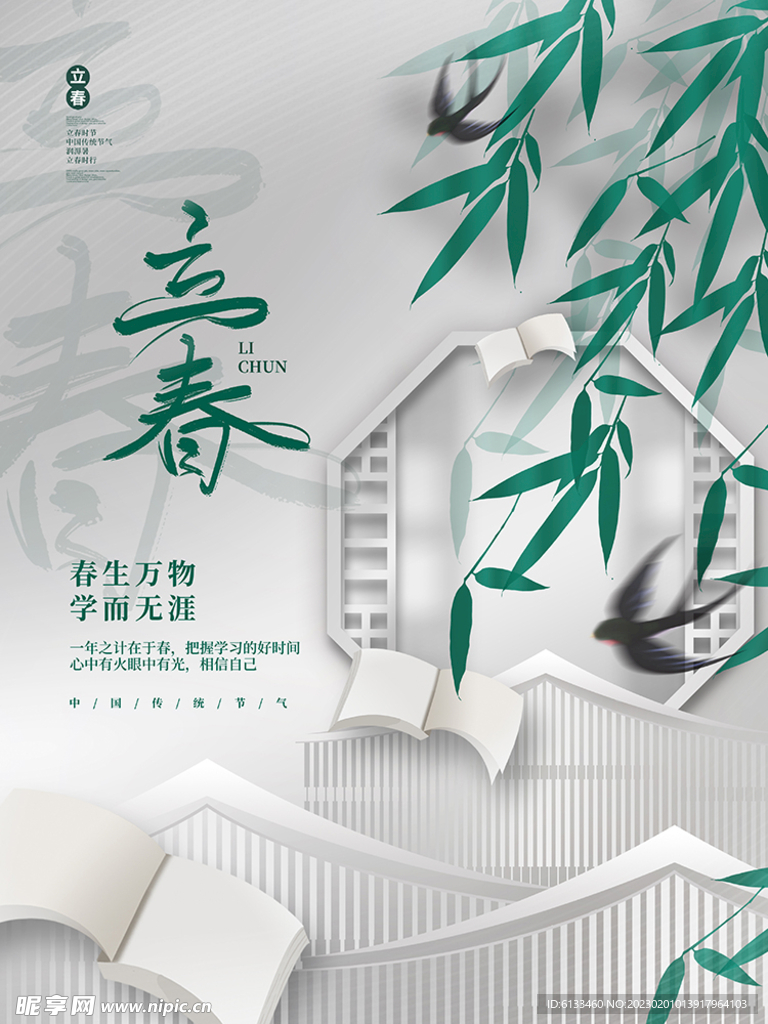 立春