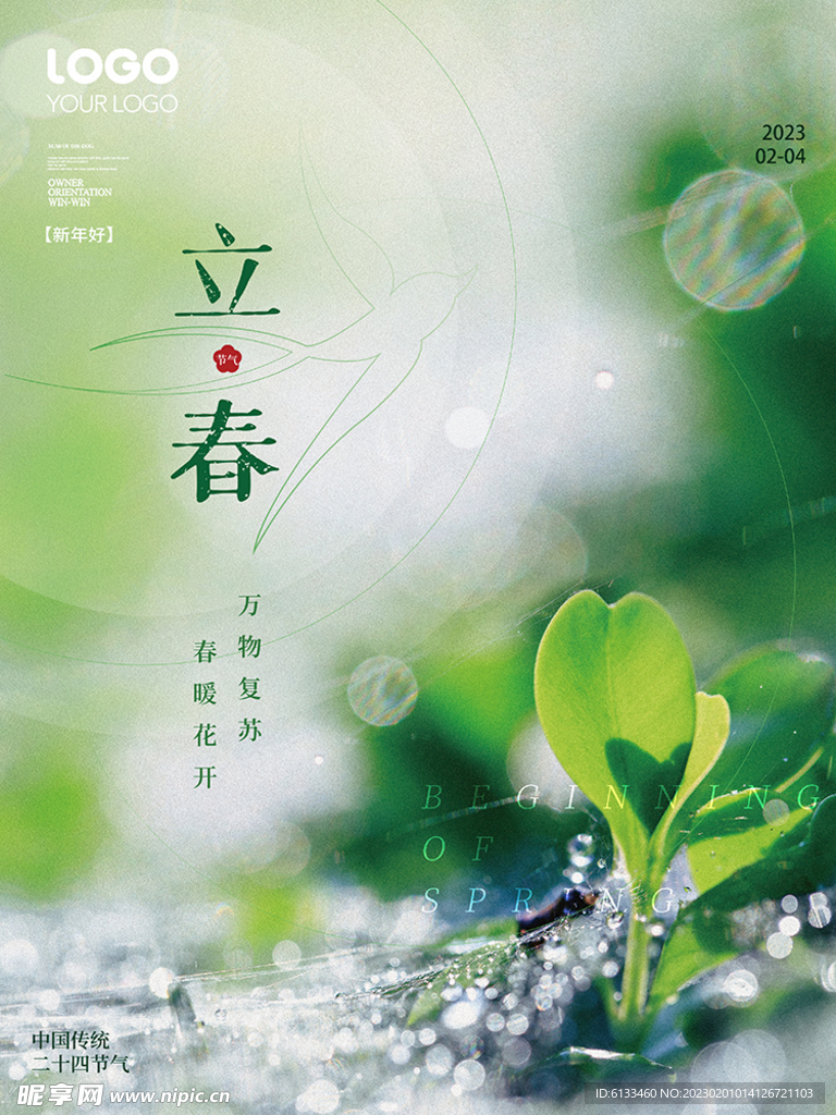 立春