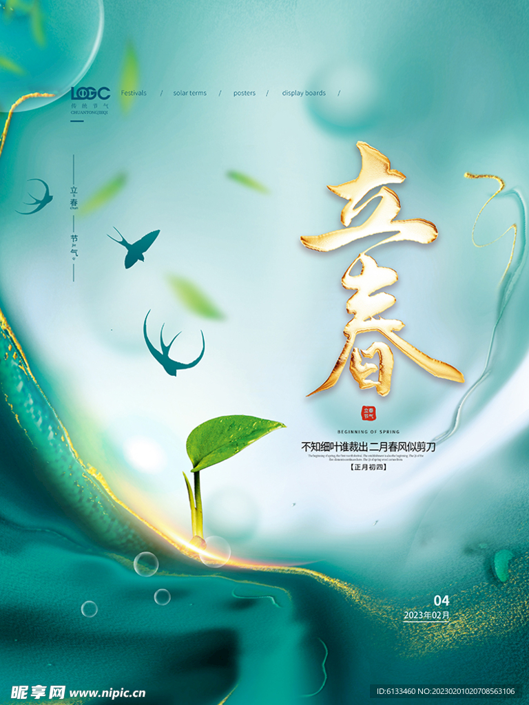 立春