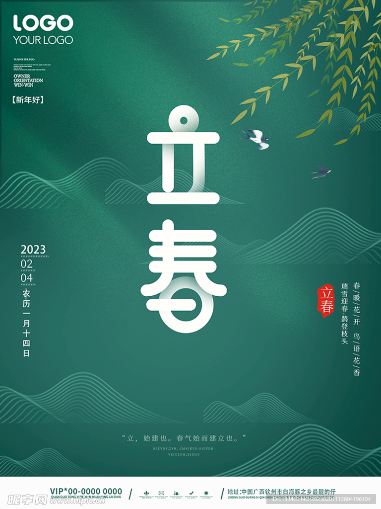 立春