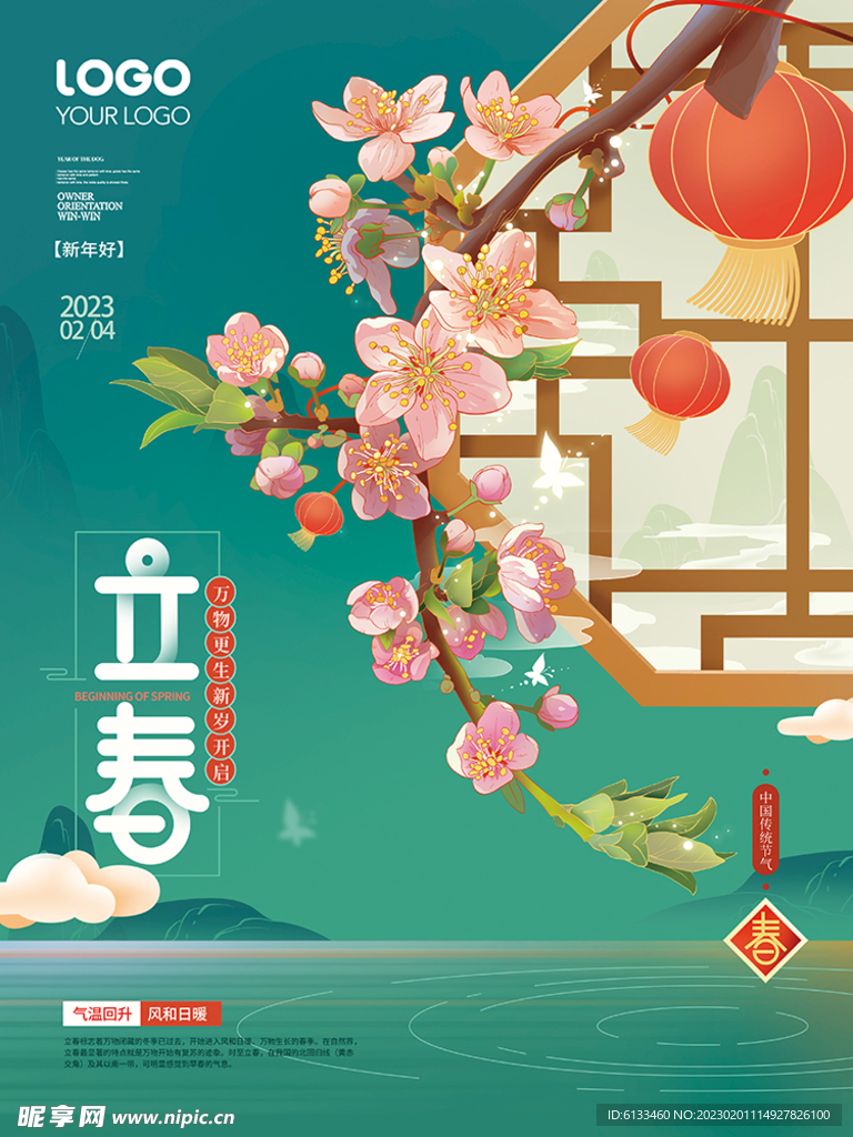 立春