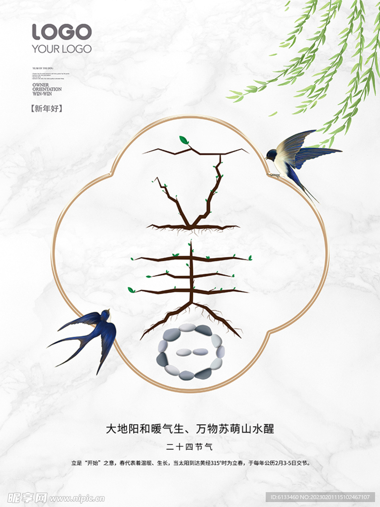 立春
