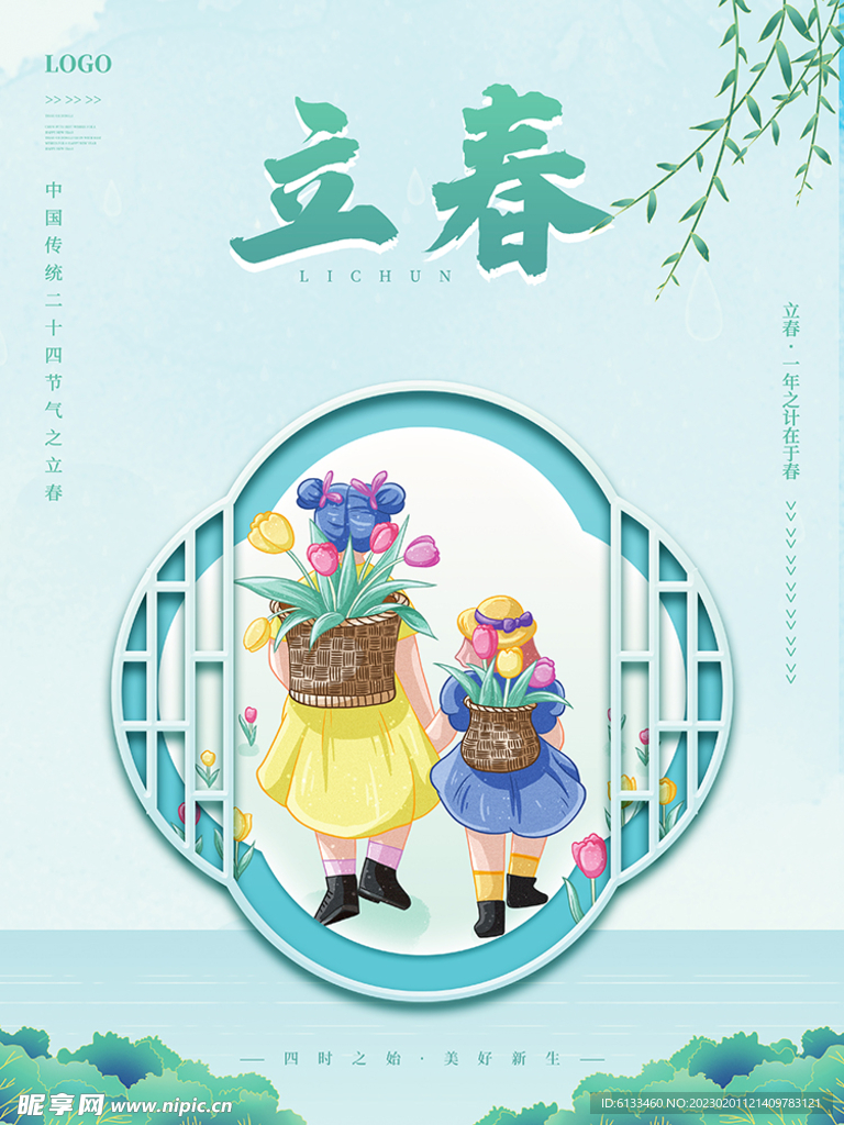立春插画