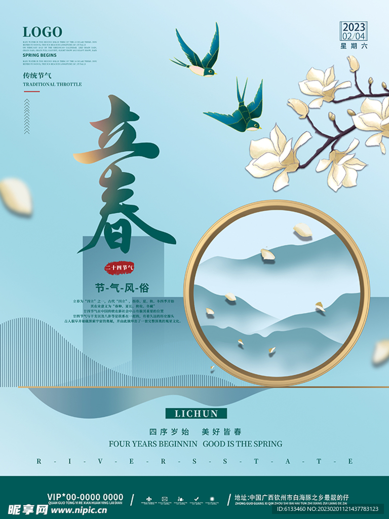 立春