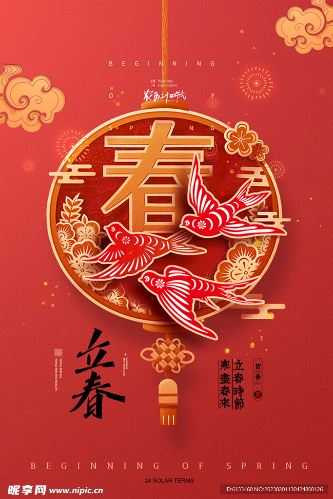 立春