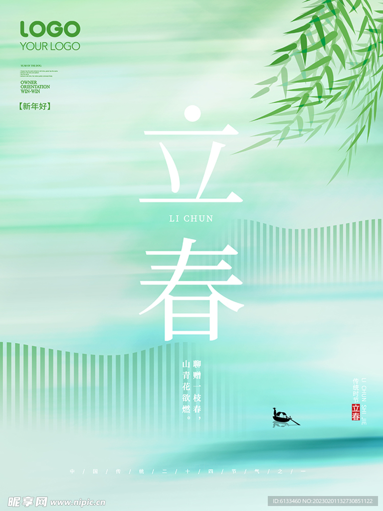 立春